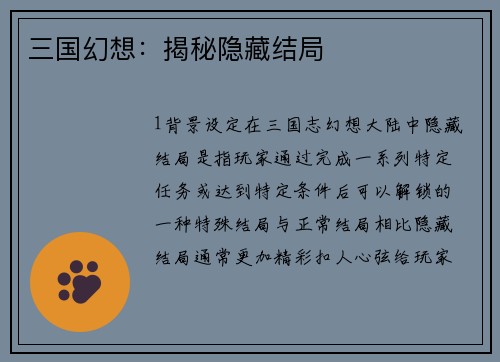 三国幻想：揭秘隐藏结局