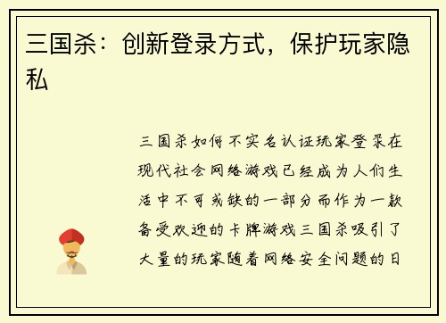 三国杀：创新登录方式，保护玩家隐私