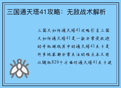 三国通天塔41攻略：无敌战术解析