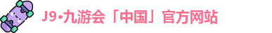 J9·九游会「中国」官方网站